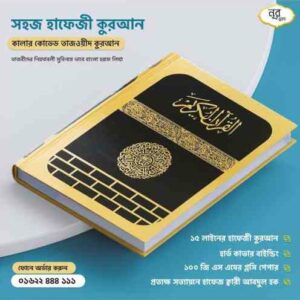 Shohoz Hafezi Quran